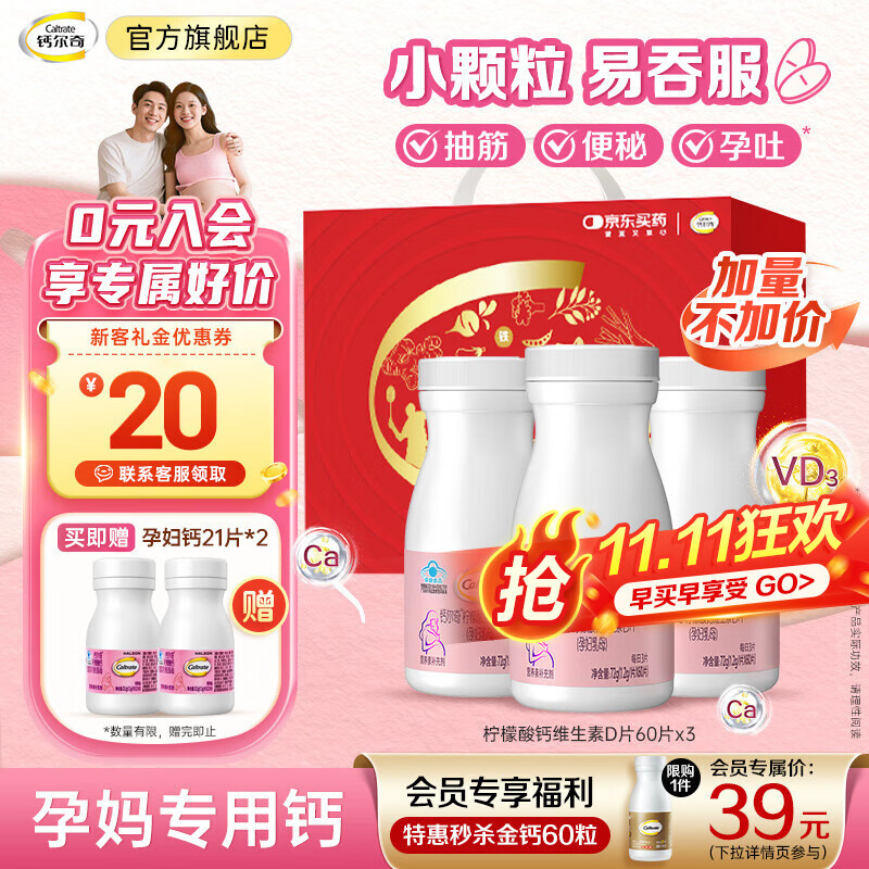 钙尔奇孕妇钙片孕妇专用柠檬酸钙哺乳期维生素D3女性孕期温和补钙60片 【送礼佳品】钙尔奇孕妇钙3瓶+赠42片