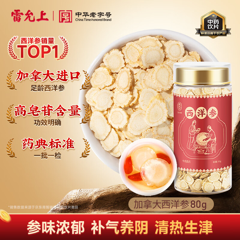 雷允上 加拿大进口西洋参片80g 补气养阴 清热生津 药典标准中药饮片级 可磨粉泡水滋补品