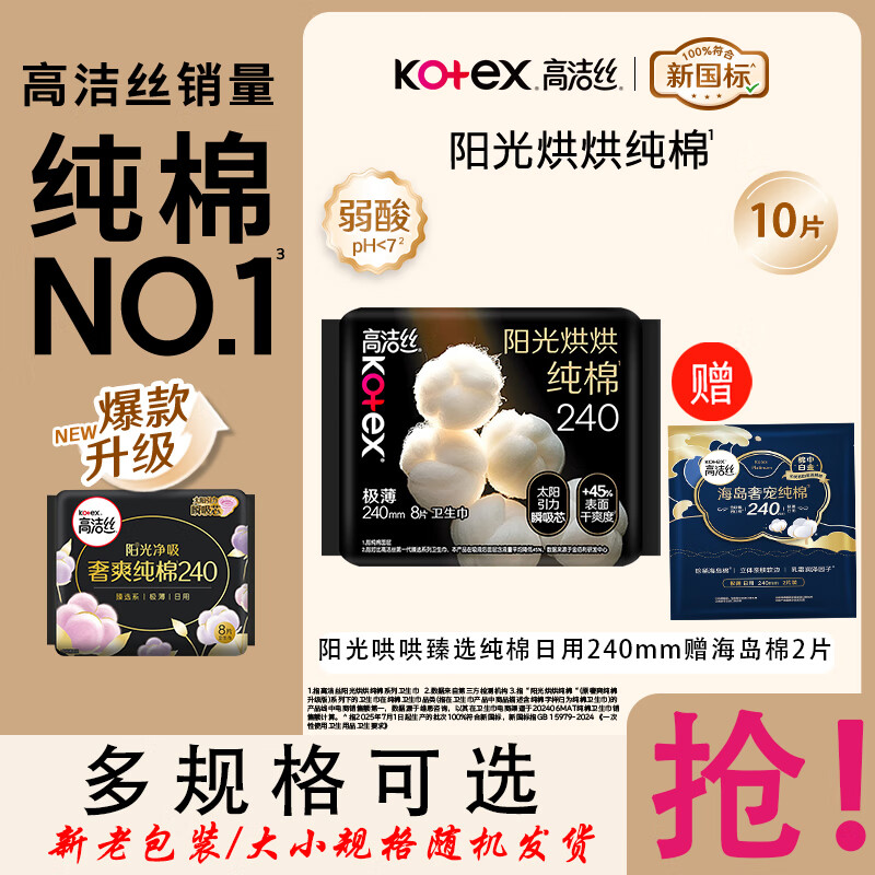 高洁丝阳光哄哄臻选纯棉超薄日夜用奢爽姨妈巾夜安裤裤型卫生巾 臻选日用240mm含赠10片