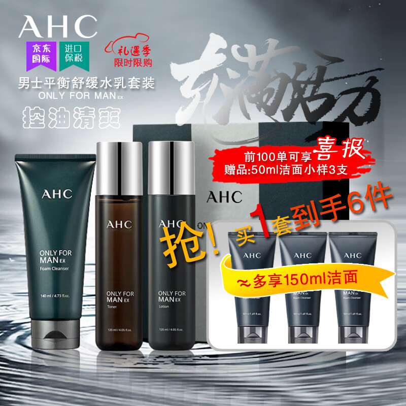 AHC韓國(guó)進(jìn)口男士三件套護(hù)膚水乳套裝控油補(bǔ)水保濕禮盒七夕情人節(jié)禮物