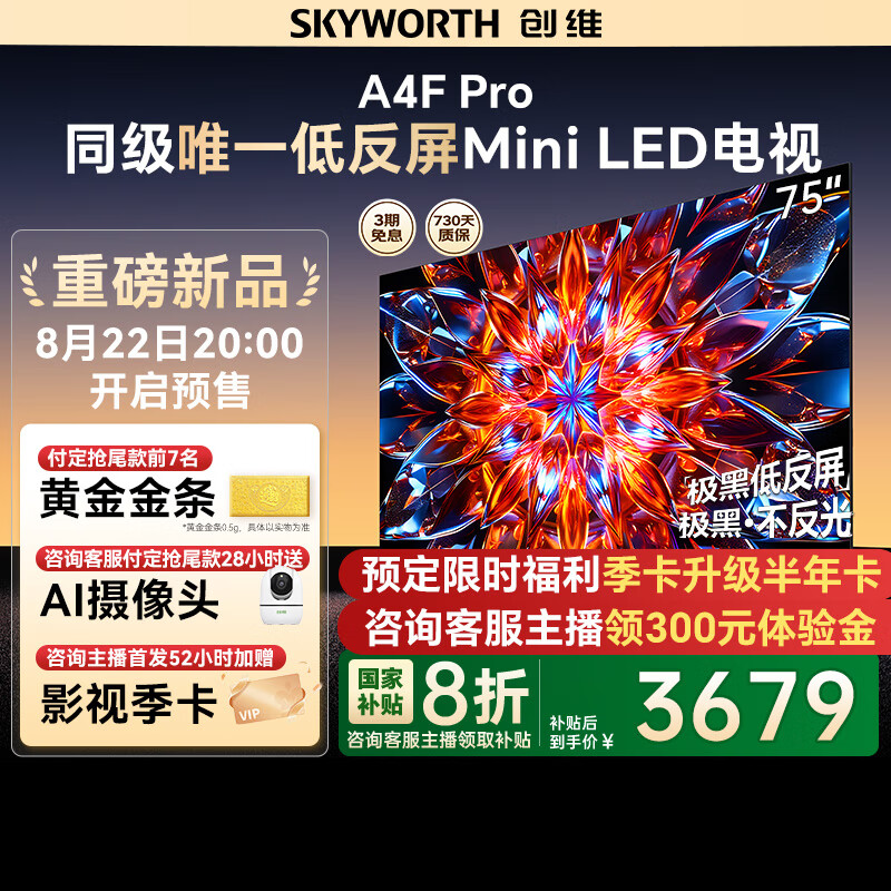 ��ά����75A4F Pro 75Ӣ��144Hz��ˢ 4+64G MEMC����4K����Һ��ƽ����ӻ�һ����Ч���Ҳ��� A4F������ 75Ӣ�� ��ѯ�ͷ���������20%