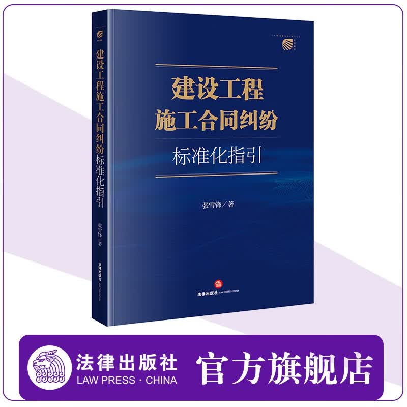 建设工程施工合同纠纷标准化指引 张雪锋著 法律出版社