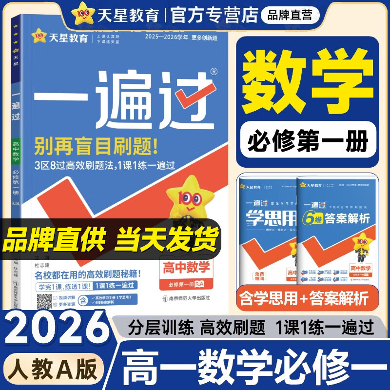 一遍过高一上册必修一2026高中必修第一册新教材课本同步练习册2025秋高一教辅必修1附学思用天星教育 数学必修一 人教A版