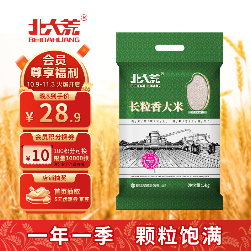 北大荒 长粒香大米真空装10斤 东北大米5kg 当季新米