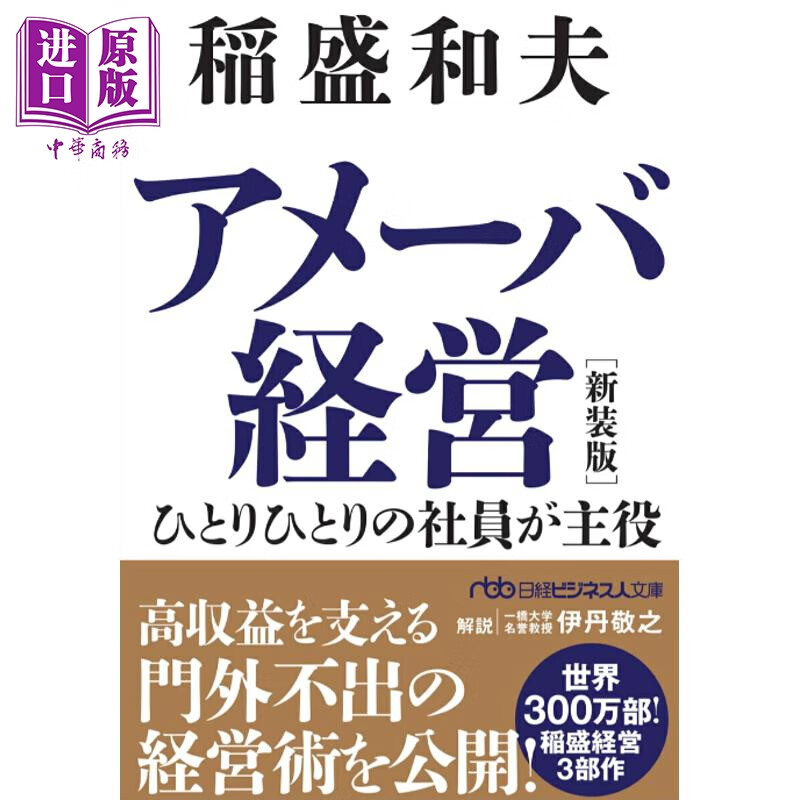 稻盛和夫 阿米巴经营 新装版 每个员工都是主角 日文原版日韩 アメーバ経営 新装版 ひとりひとりの社員が主役