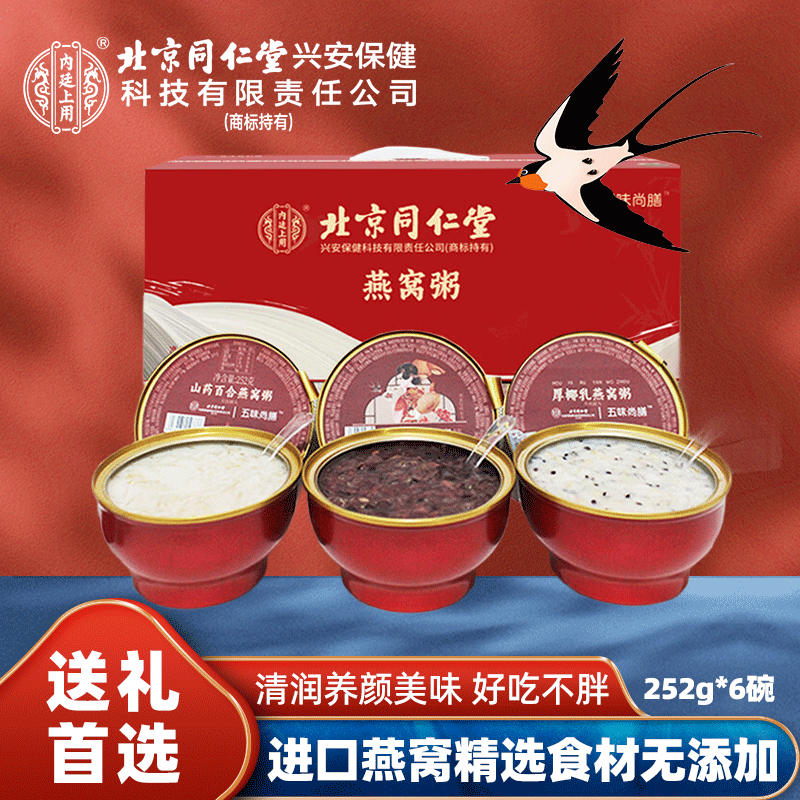 内廷上用北京同仁堂多口味燕窝粥252g*6红礼盒装孕妇滋补节日送礼礼物低糖