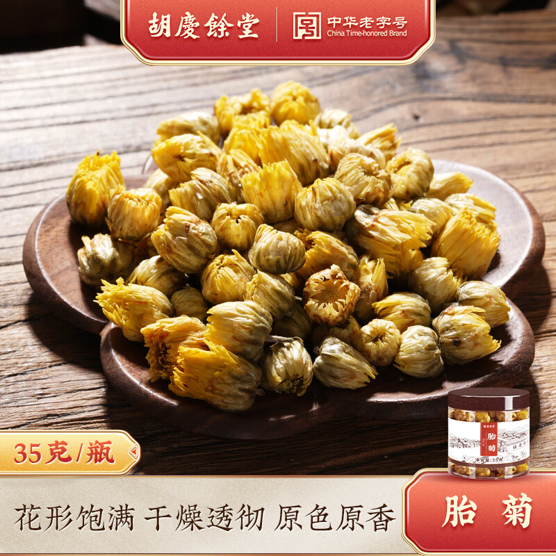 胡庆余堂胎菊35g 甄选桐乡胎菊 菊花茶花草茶泡水道地选材无熏硫 胎菊35g