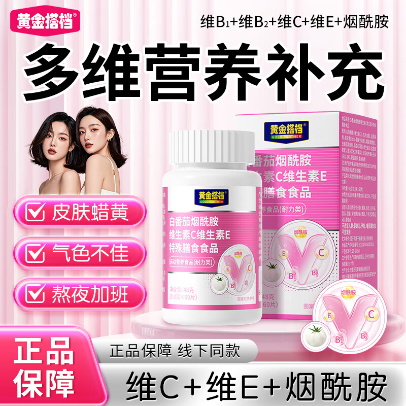 黄金搭档白番茄烟酰胺维生素c维生素e片vc内调抗氧胶原蛋白肽多维补充营养 【体验装】 48g*1瓶