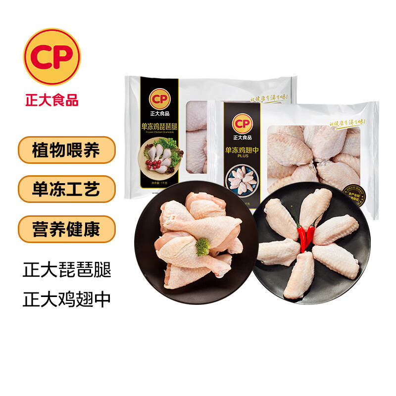 正大食品鸡肉组合净重4斤 琵琶腿+鸡翅中各2斤 生鲜冷冻烧烤