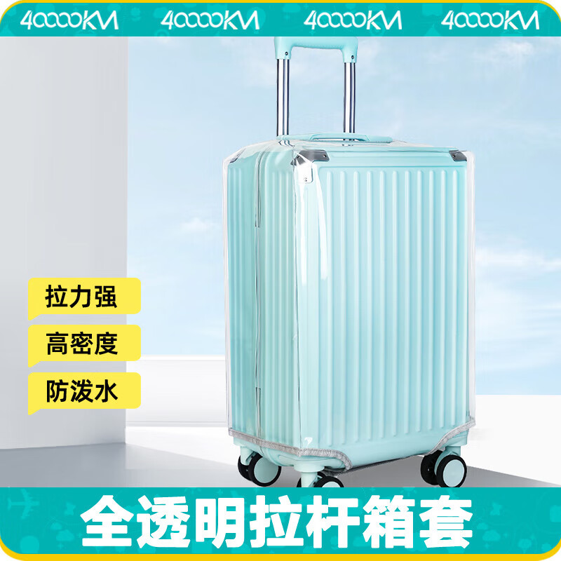 四萬(wàn)公里行李箱保護套旅行箱拉桿箱箱套耐磨外套透明保護罩防塵罩 【加厚耐磨透明箱套】PVC-20寸