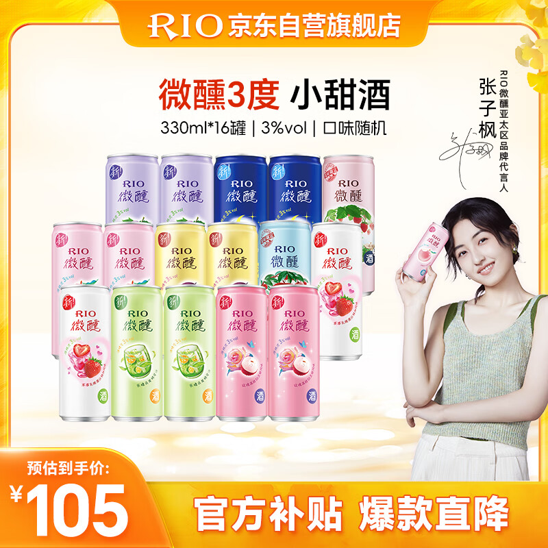 锐澳（RIO）洋酒 鸡尾酒 预调酒  果酒3度微醺系列甜酒 330ml*16罐  中秋送礼