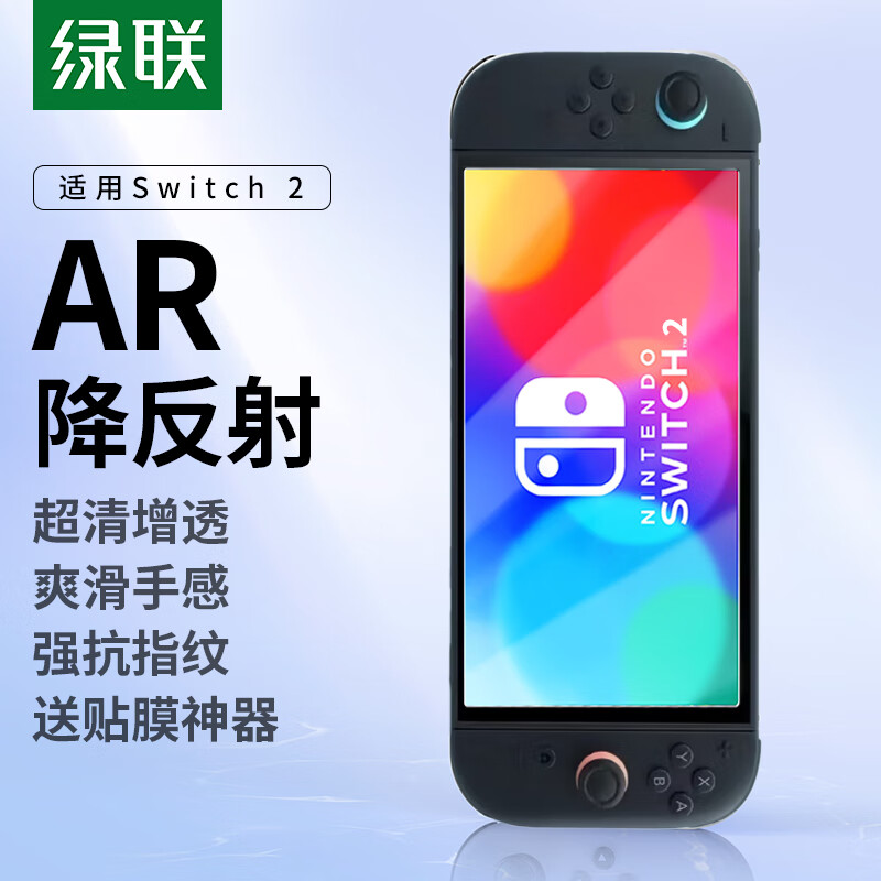绿联适用Switch 2代钢化膜AR膜2025款ns2适用任天堂Nintendo游戏机AR增透高清全屏抗指纹保护屏幕贴膜
