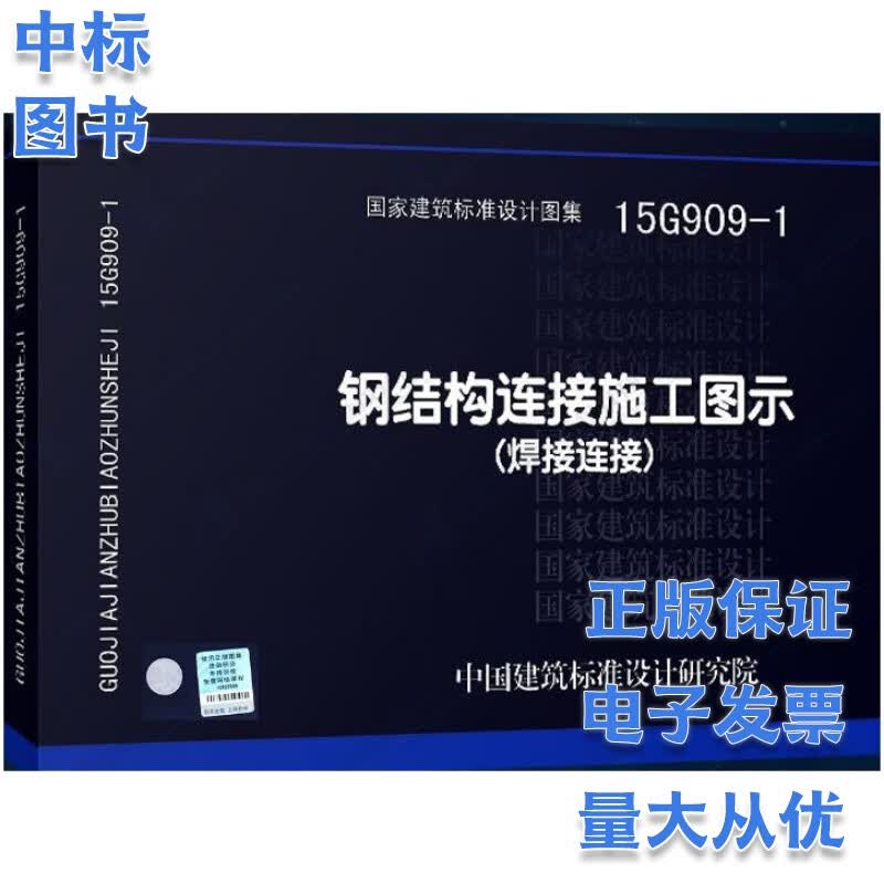 15G909-1 钢结构连接施工图示（焊接连接）中国建筑标准设计研究院