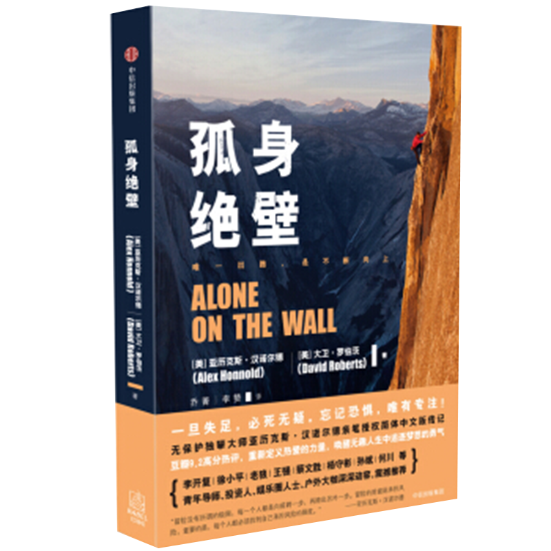 孤身绝壁 第91界奥斯卡金像奖最佳纪录片《徒手攀岩》原著 中信出版社