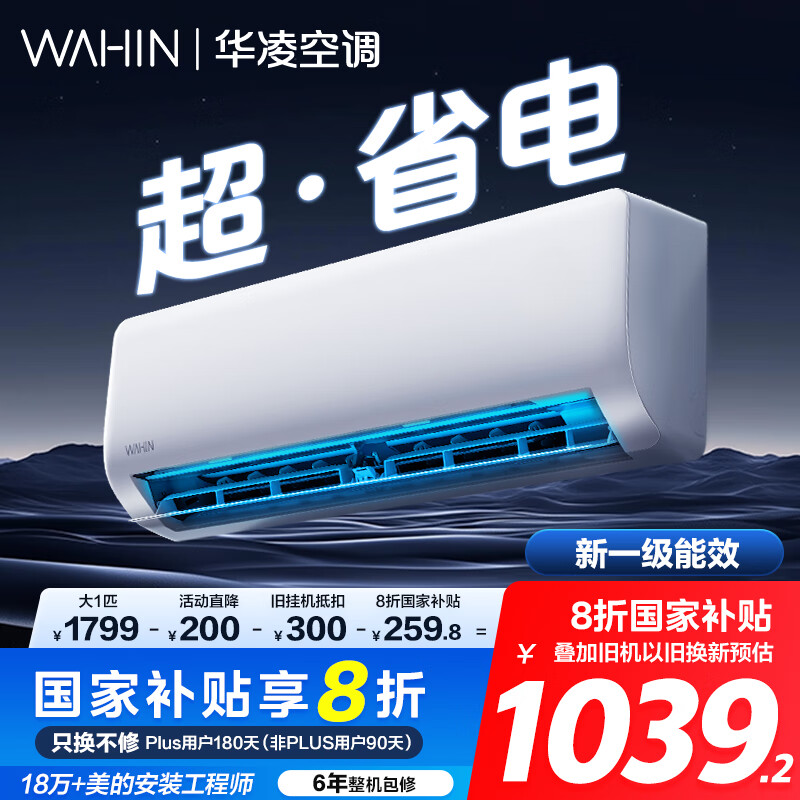 华凌空调挂机大1匹新一级能效变频冷暖省电大风口空调以旧换新家电国家补贴KFR-26GW/N8HA1Ⅱ