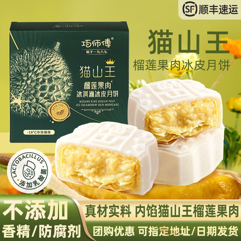 超值猫山王榴莲冰皮月饼礼盒装，中秋送礼佳品！仅售86元