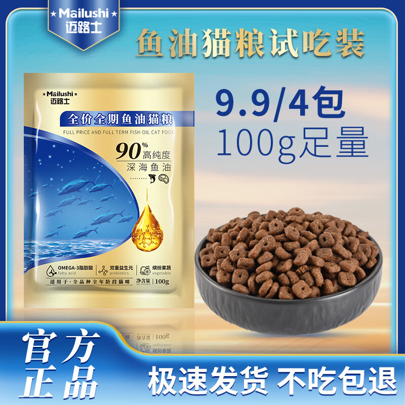 迈路士鱼油猫粮超选冻干深海鱼油成猫幼猫通用型全价全期益生元猫咪主粮 鱼油猫粮（纯粮款）100g*4包