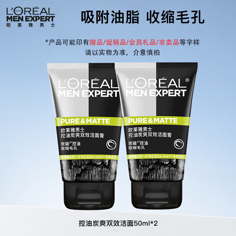欧莱雅男士控油炭爽双效洁面膏50ml*2【临期清仓】
