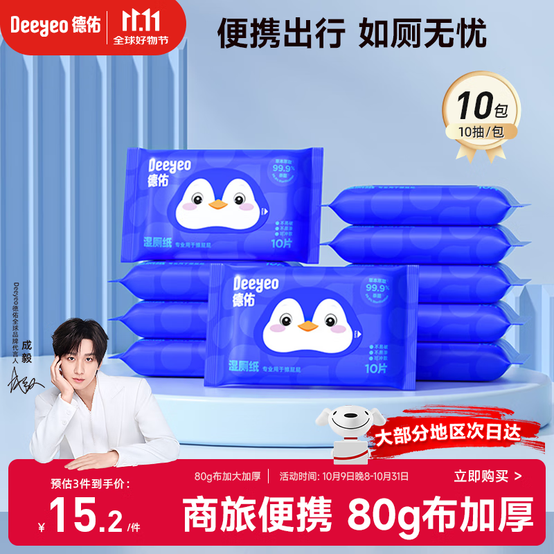 德佑企鹅湿厕纸小包便携10抽*10包 厕纸湿巾洁厕如厕湿纸巾