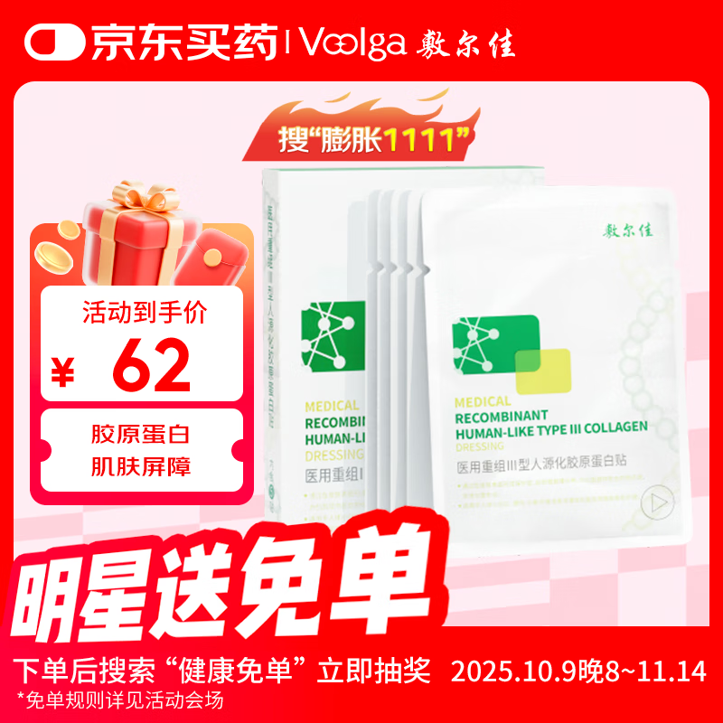 敷尔佳绿膜1盒 械字号医用敷料面膜状 重组III型人源化胶原蛋白贴