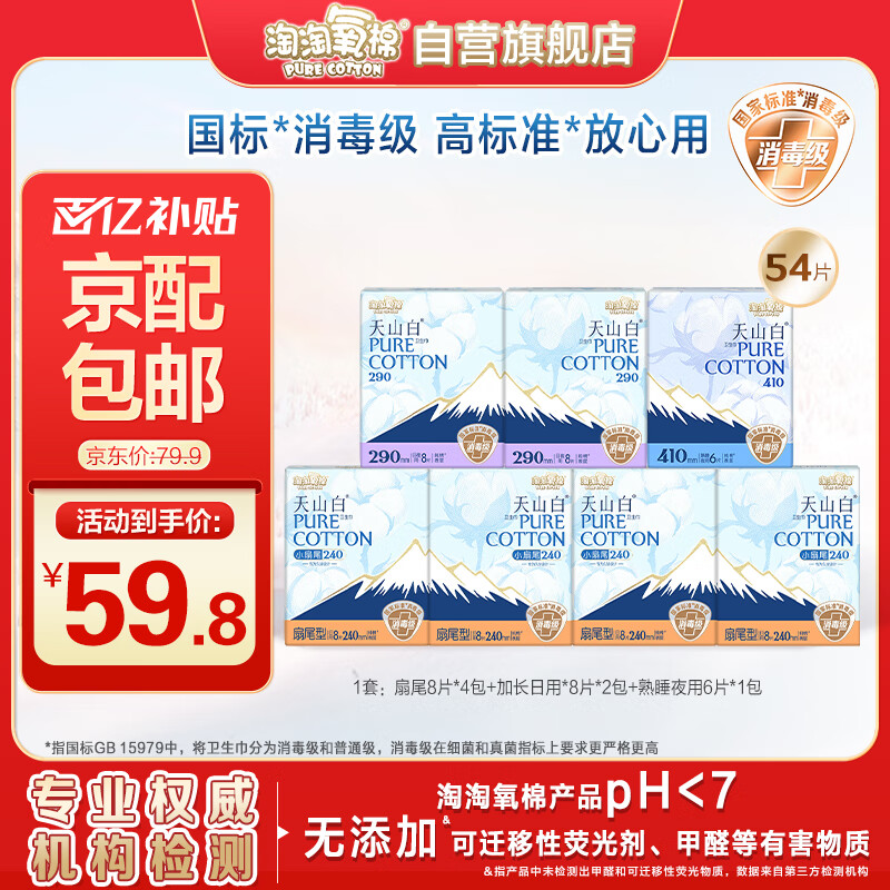 淘淘氧棉天山白消毒级卫生巾纯棉日夜组合7包54片京东自营