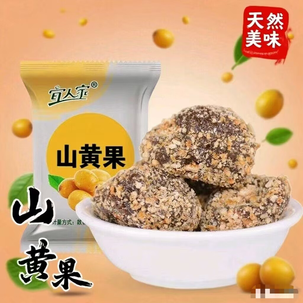宜人家 山黄果一斤装