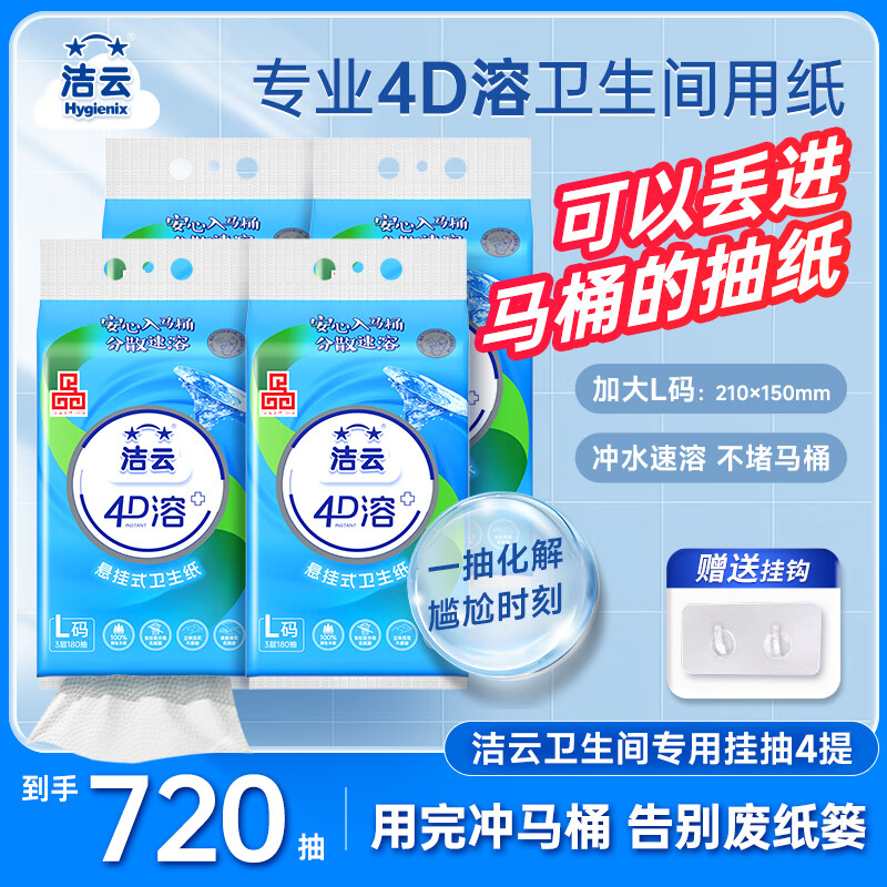 洁云卫生纸悬挂式L码 3层180抽*4提 4D溶+家用挂卫纸巾替代卷纸
