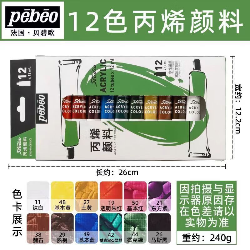 貝碧歐（Pebeo）丙烯顏料貝碧歐水彩顏料水粉顏料油畫(huà)顏料彩繪顏料美術(shù)生專(zhuān)用顏料 丙烯顏料12色*12ml