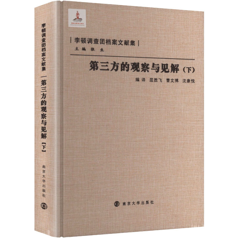 李顿调查团档案文献集 第三方的观察与见解（下）