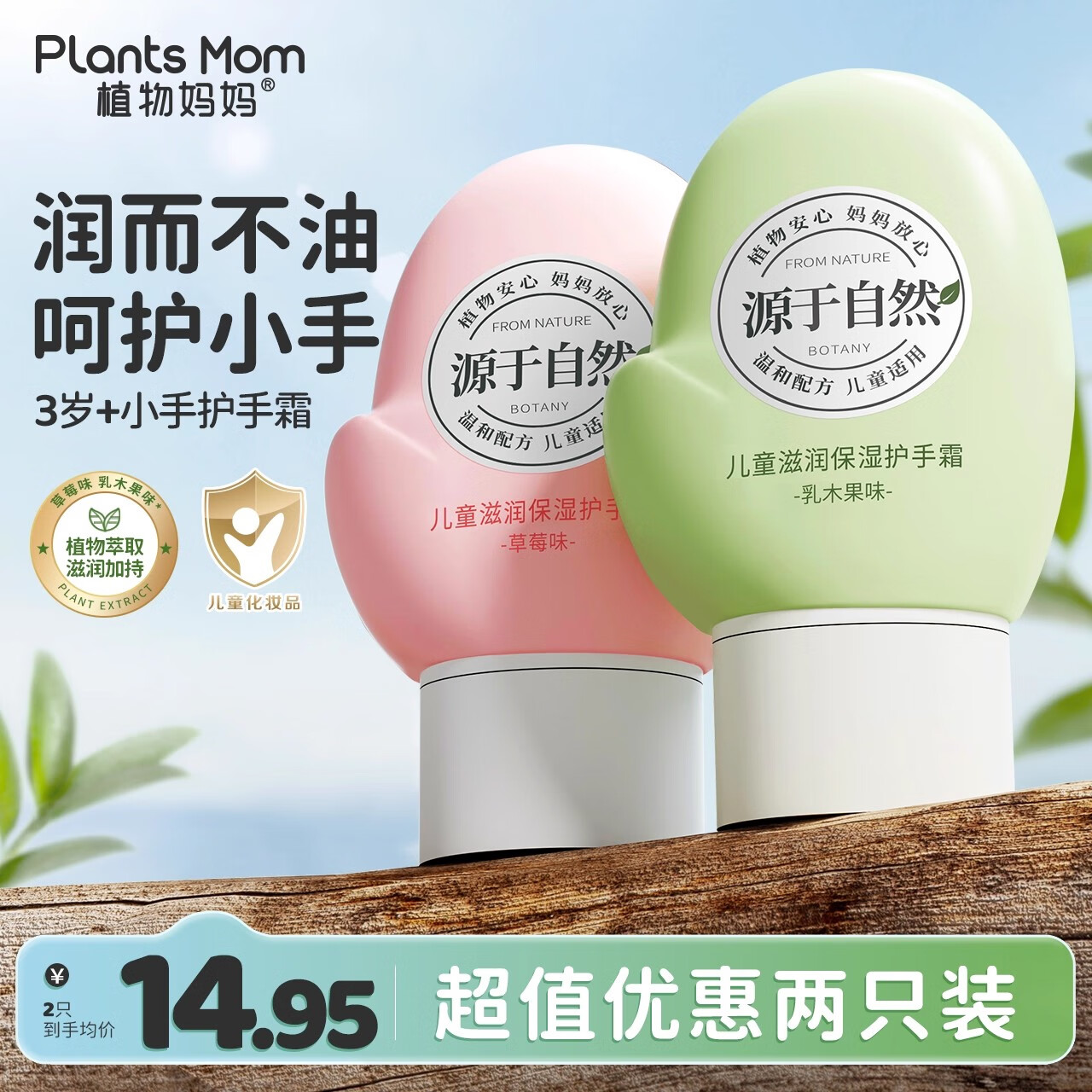 植物妈妈 儿童护手霜6-12岁 婴儿宝宝3-6岁 防干裂护肤品滋润不油腻 【混搭推荐】草莓味*1+乳木果味*1
