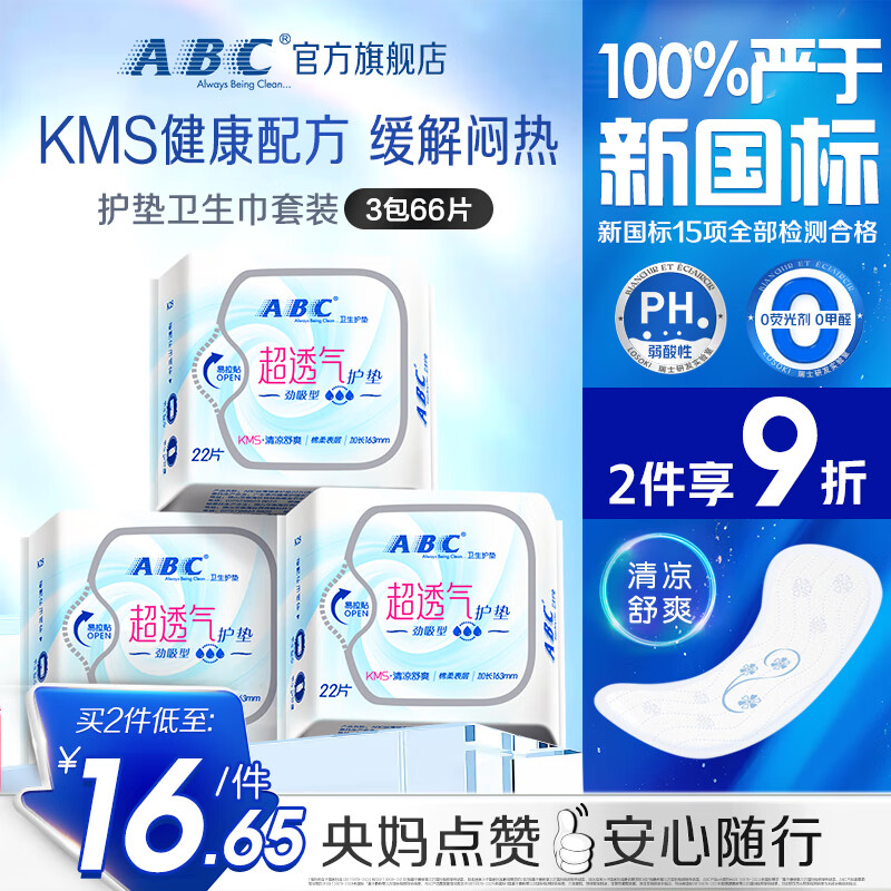 ABC护垫卫生巾套装 KMS劲吸棉柔卫生护垫特惠促销