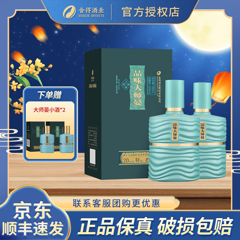 舍得 品味大师晏 浓香型白酒 52度 500mL 2瓶 双瓶装（赠礼袋）