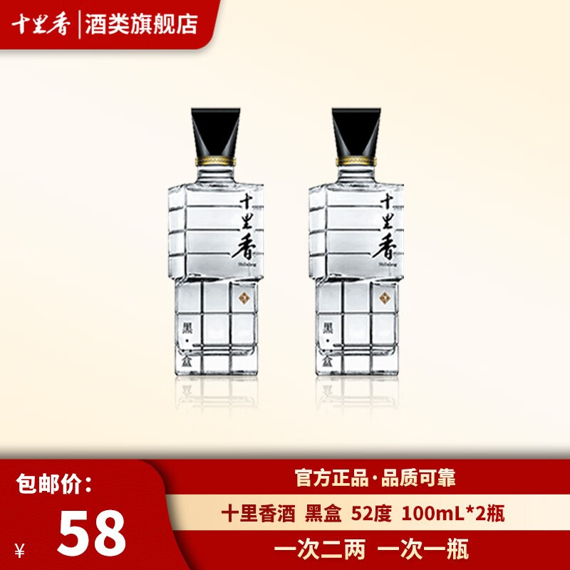 十里香(shilixiang)【酒厂直供】十里香酒 新黑盒 浓香型52度  纯粮食