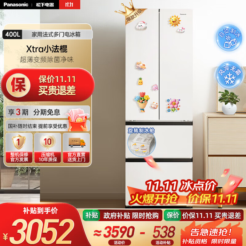 松下（Panasonic）【国家补贴】Xtra小法棍冰箱400升家用法式多门电冰箱超薄变频除菌净味风冷无霜小户型 NR-