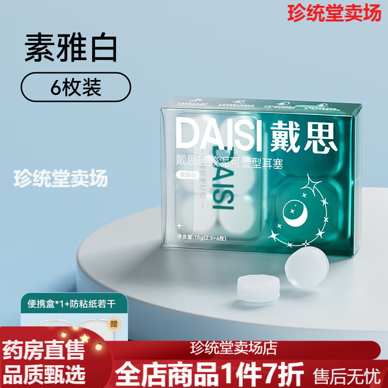 戴思（DAISI）耳塞 硅膠泥耳塞睡覺睡眠專用隔音防噪聲降噪宿舍靜音防吵 【6枚】素雅白-不漲耳強隔音-[送便攜盒+防粘貼紙 均碼