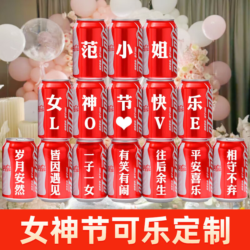 可口可乐三八女神节可乐定制创意礼物送女朋友老婆闺蜜同事员工礼 女神节8号版本