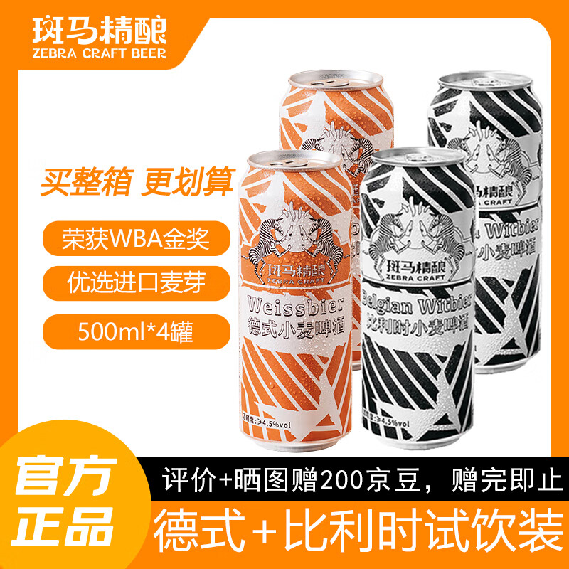 斑马精酿正宗经典风味小麦精酿啤酒原浆 比利时德式口味进口原料 比利时2罐+德式2罐