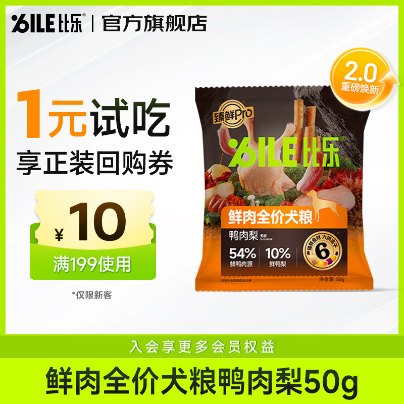 比乐狗粮 臻鲜pro全价犬粮6拼冻干鲜鸭肉梨无谷护肠易消化中小大型犬 鲜鸭肉梨50g