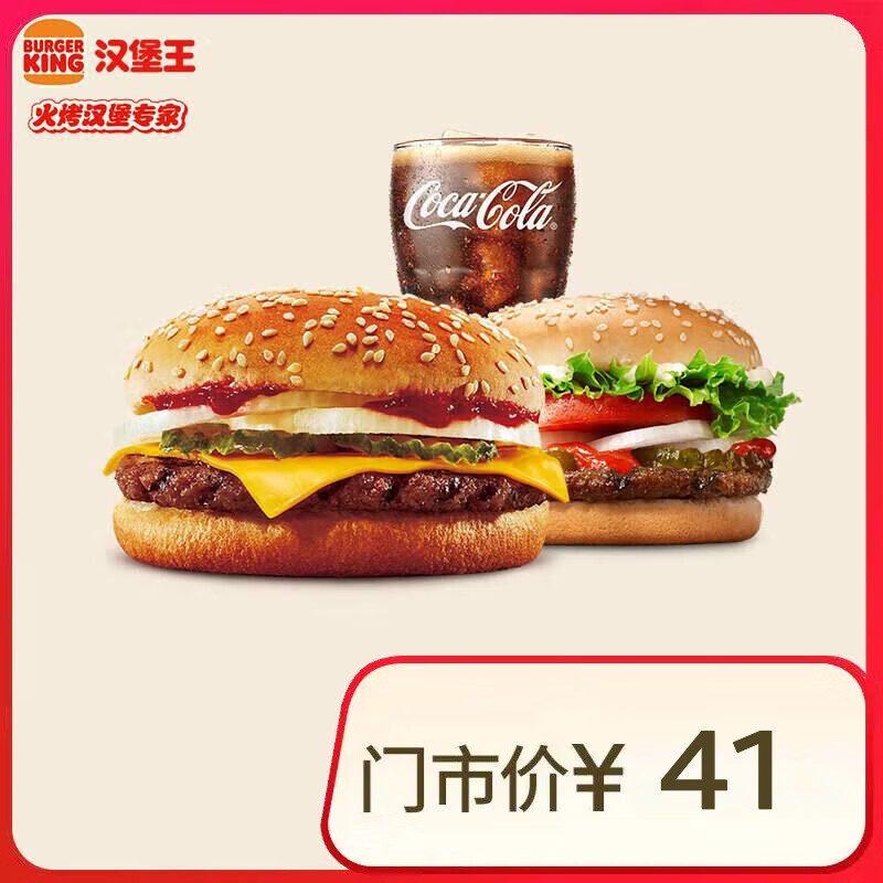 汉堡王 牛牛双堡饮料3件套 单次券 到店兑换电子券