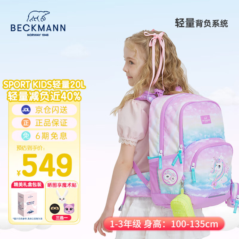 Beckmann挪威小学生护脊大容量高颜值书包1-3年级男女孩一三年级儿童背包