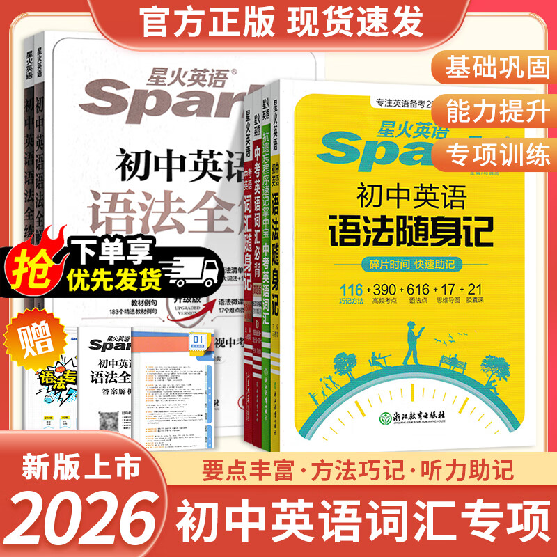 星火英语初中英语语法全练全解随身记、中考词汇随身记、词汇必背、抗遗忘掌中宝 初中英语语法全练 无规格