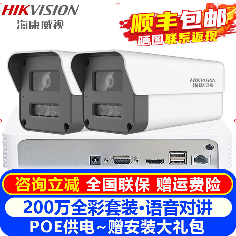海康威视（HIKVISION）摄像头室内外家用监控套装 200万高清全彩夜视POE网络摄像机户外探头手机远程监控器安防设