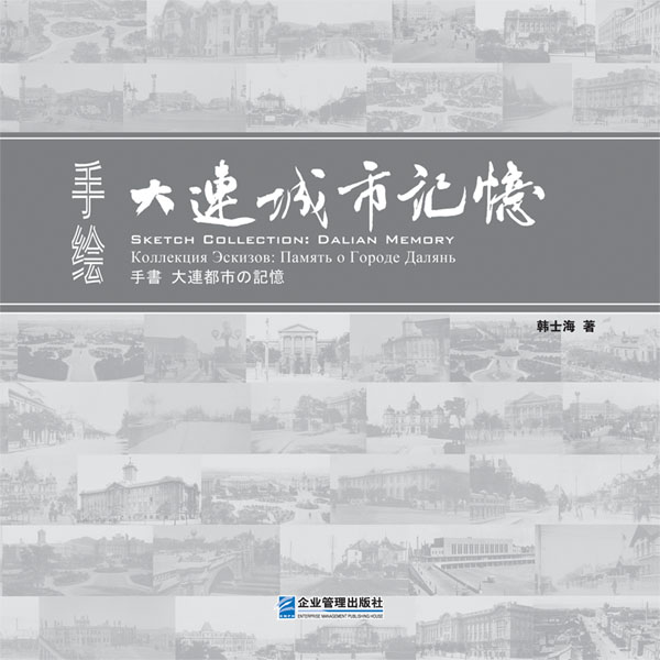 手绘大连城市记忆 文化 书籍 分类 地域文化