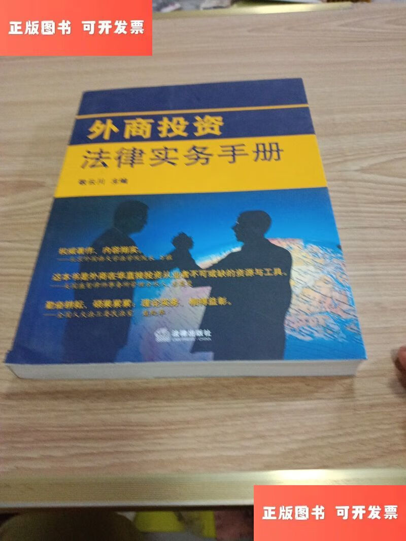 外商投资法律实务手册 /敬云川 法律出版社
