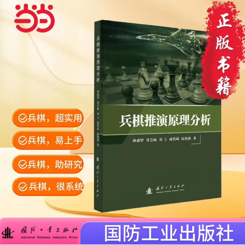 兵棋推演原理分析 军事技术读物 国防工业出版社 当当图书