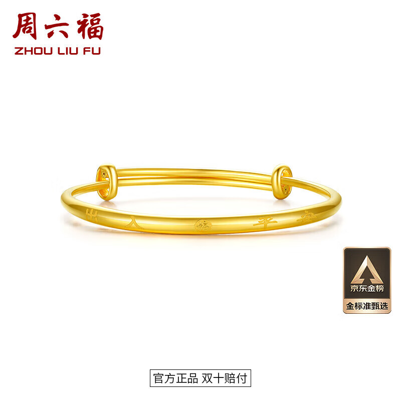 周六福足金999平安守护黄金手镯宝宝款 计价AA107526 约7.09g 生日礼物