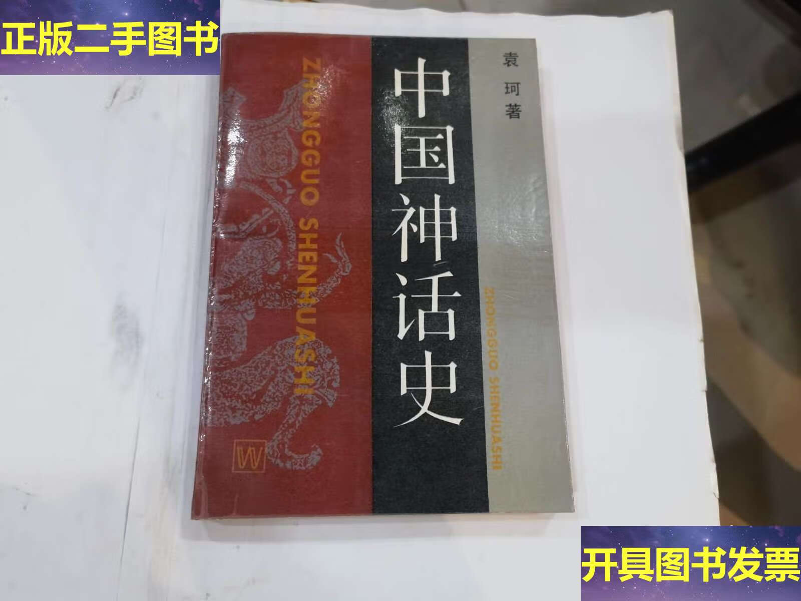 中国神话史 /袁珂 上海文艺