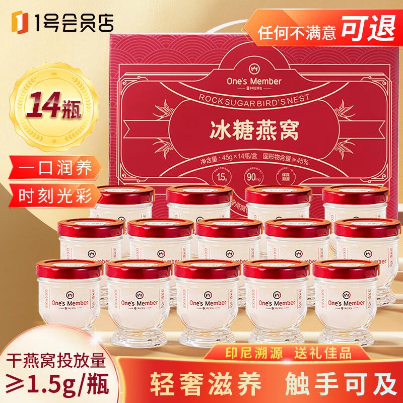1号会员店 OM 即食冰糖燕窝 45g×14瓶礼盒装  中秋节送礼 送父母爸妈长辈