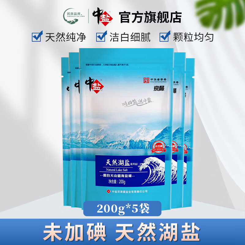 中盐【未加碘】雪域晶盐天然湖盐甲状腺无碘日晒无抗结剂调味品食用盐 天然湖盐未加碘200g*5袋