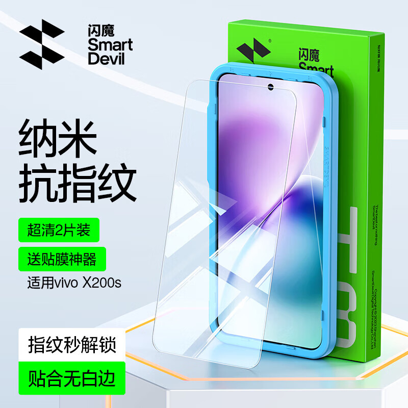 闪魔【好物优选】适用vivox200s钢化膜手机膜新品手机膜超清升级防爆 x200s【标准|强抗指纹】2片+神器 超声波解锁钢化膜
